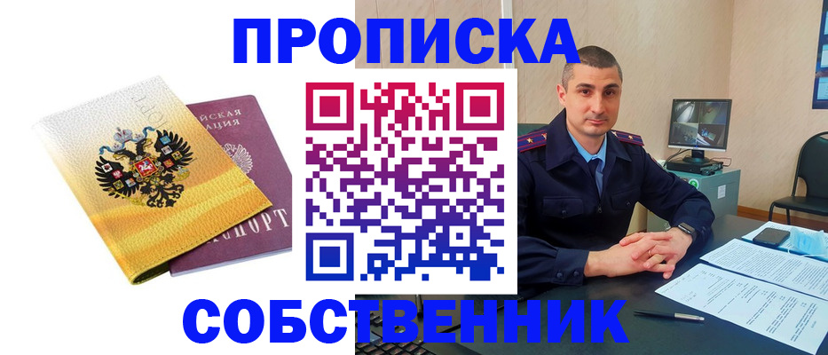 прописка от собственника в Пензе